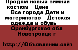 Продам новый зимний костюм › Цена ­ 2 800 - Все города Дети и материнство » Детская одежда и обувь   . Оренбургская обл.,Новотроицк г.